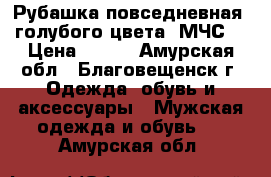 Рубашка повседневная (голубого цвета) МЧС. › Цена ­ 350 - Амурская обл., Благовещенск г. Одежда, обувь и аксессуары » Мужская одежда и обувь   . Амурская обл.